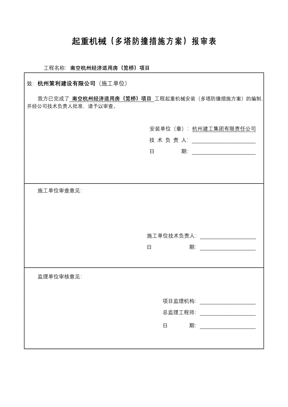 多塔防撞措施方案_第1页