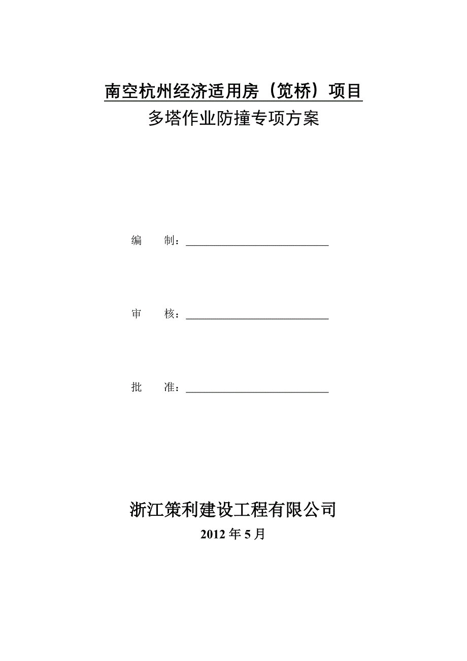 多塔防撞措施方案_第2页