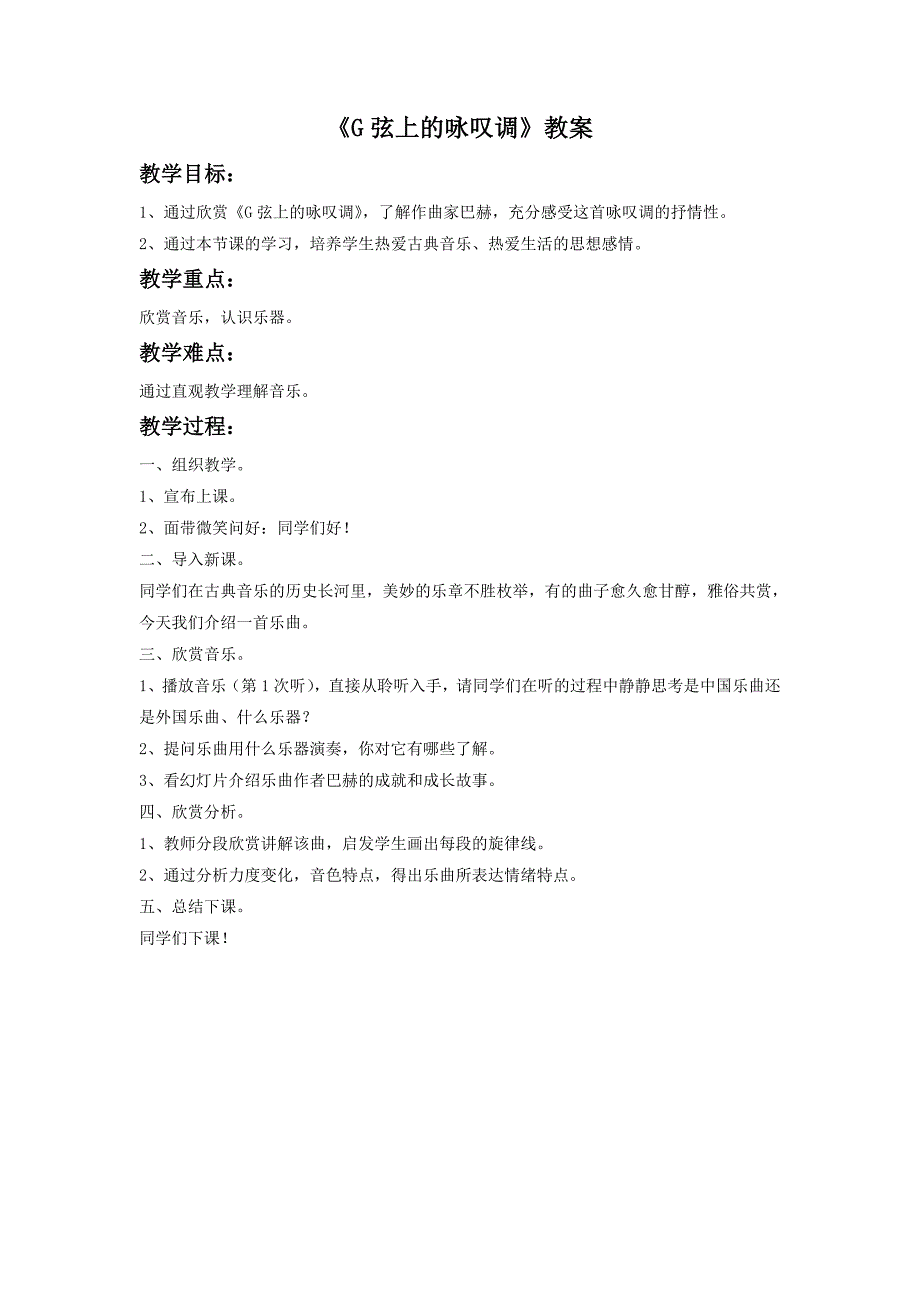 2017春人教版音乐八下第3单元欣赏《G弦上的咏叹调》word教案1_第1页