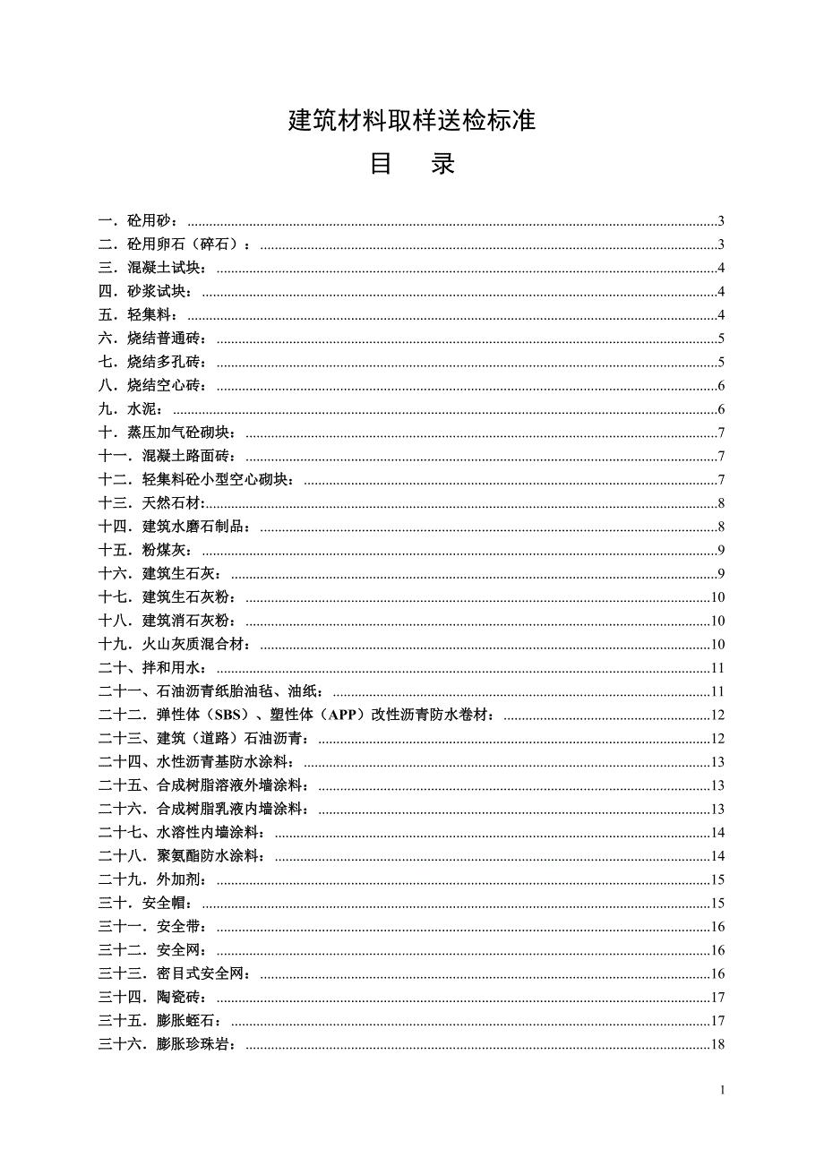 建筑材料取送检检标准_第1页