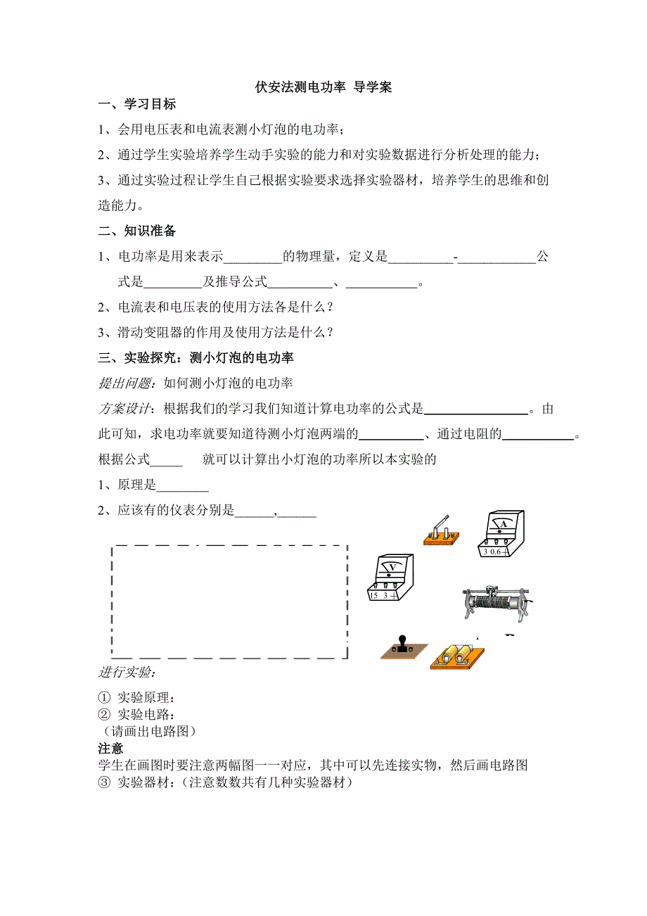 2017教科版九上《伏安法测电功率》word学案_第1页