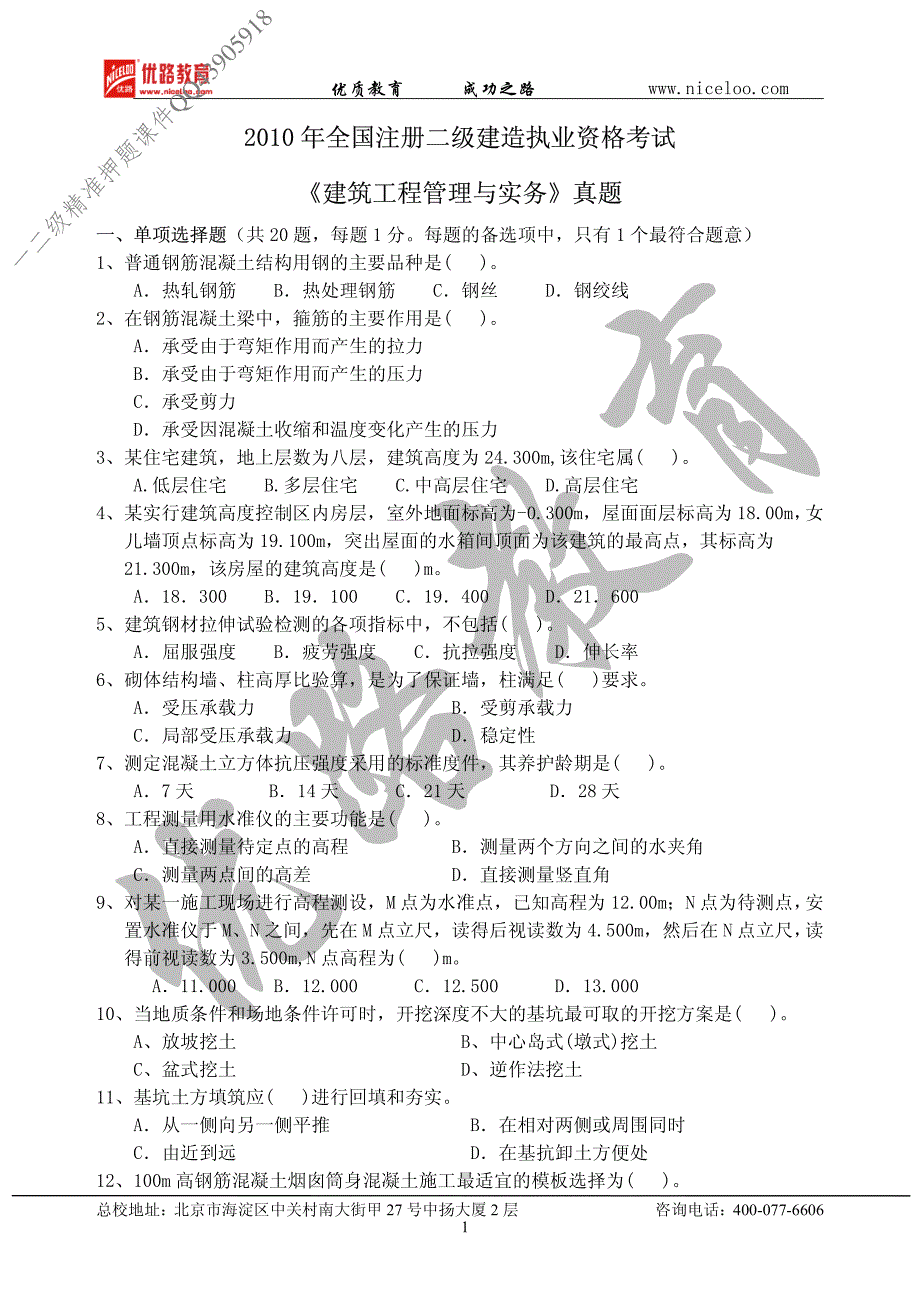 北京二级建造师《建筑工程管理与实务》真题及答案_第1页