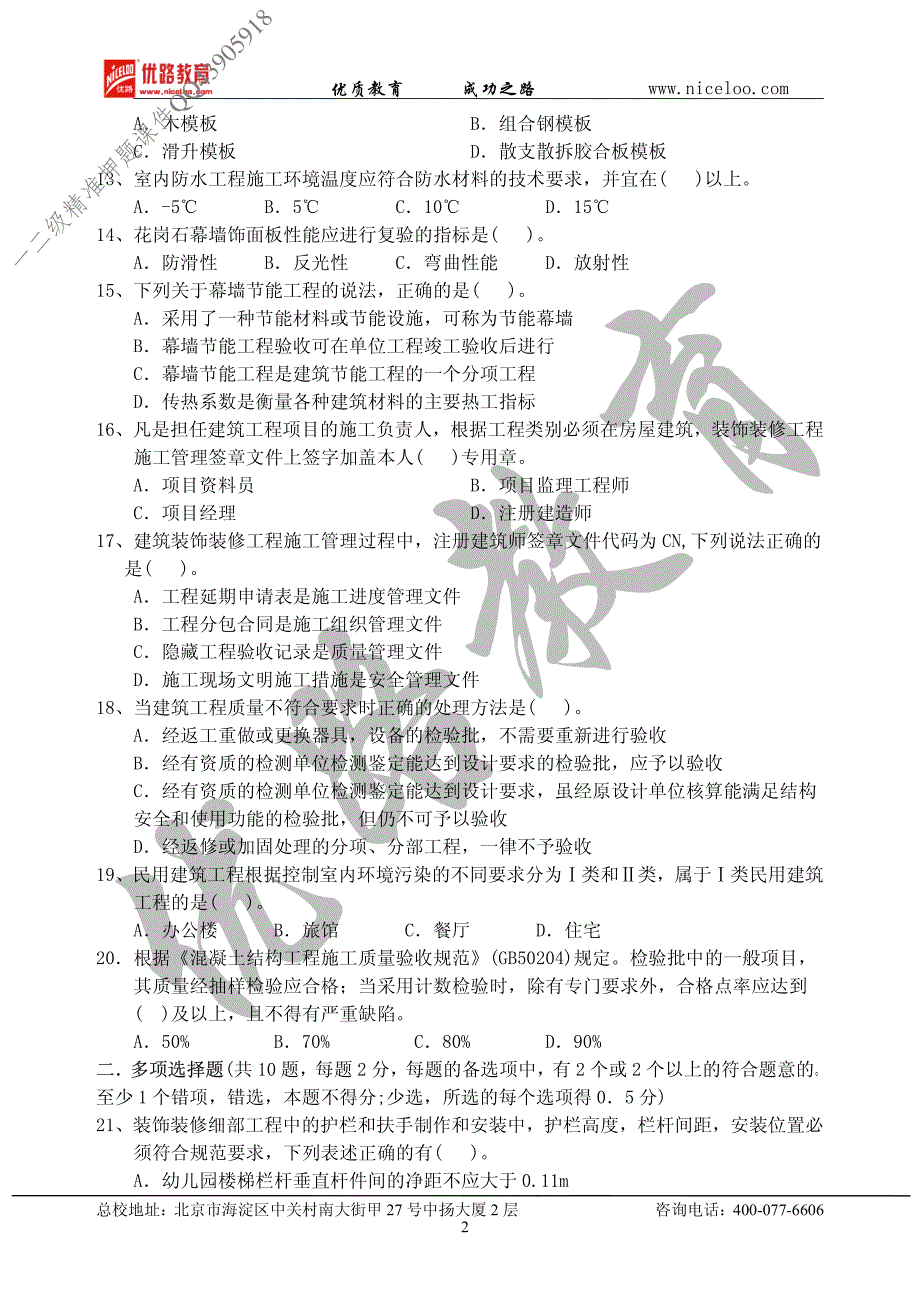 北京二级建造师《建筑工程管理与实务》真题及答案_第2页