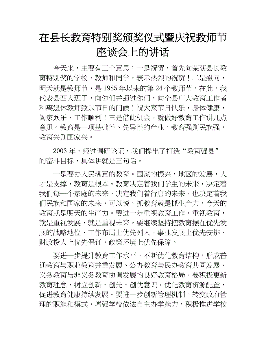 在县长教育特别奖颁奖仪式暨庆祝教师节座谈会上的讲话.docx_第1页