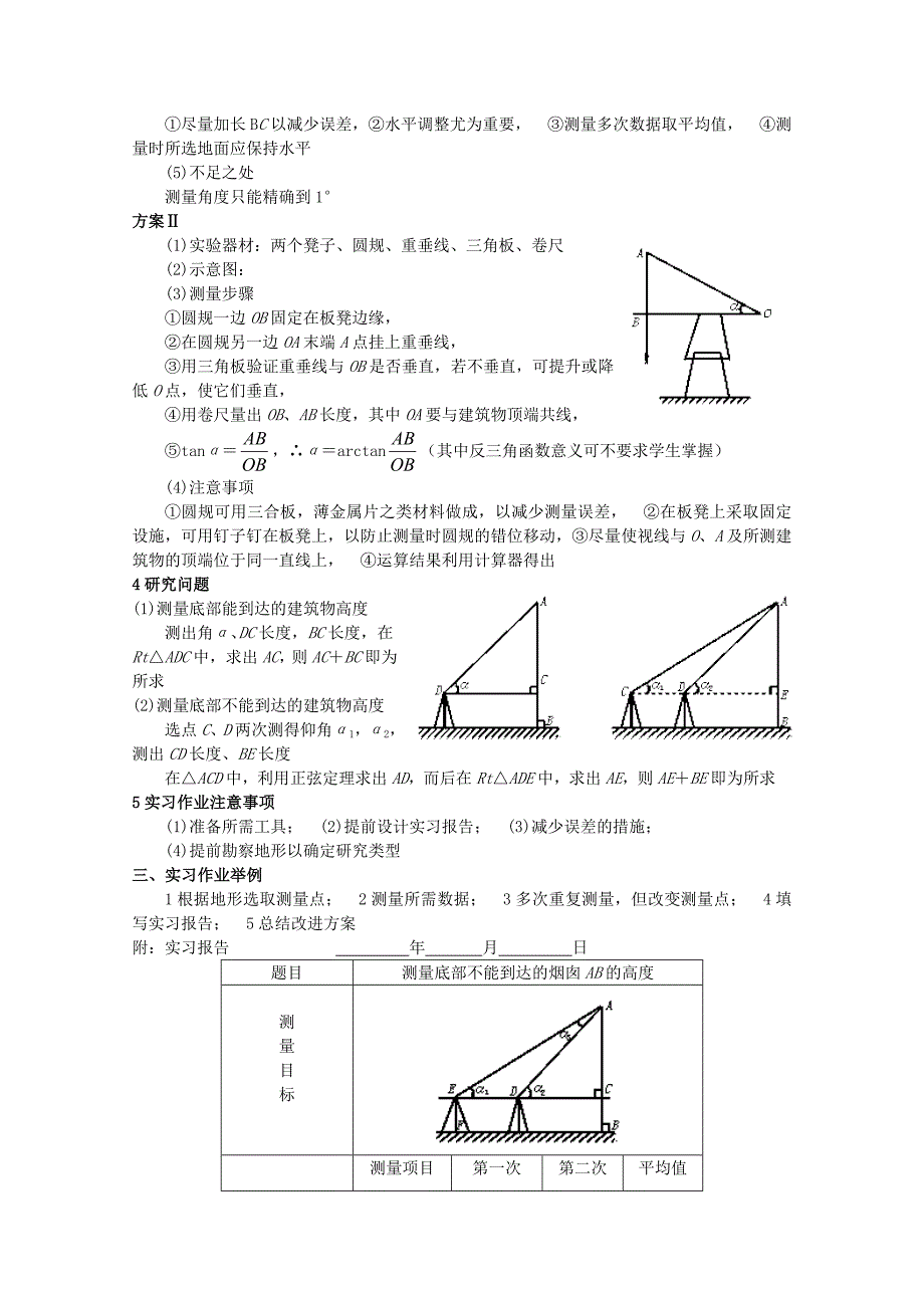 2017人教A版数学必修五 1.3第一章《实习作业》三角测量学案_第2页