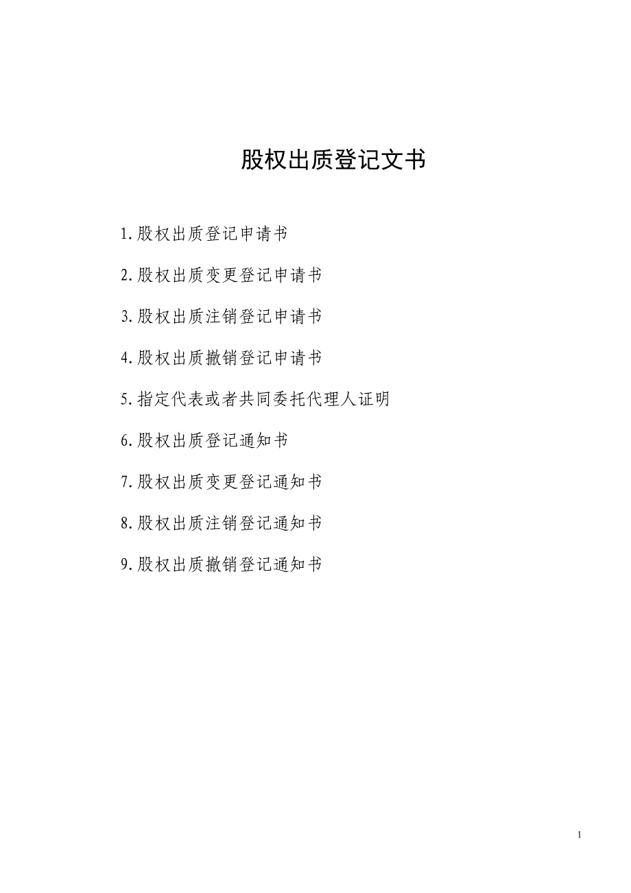 股权出质登记文书_第1页