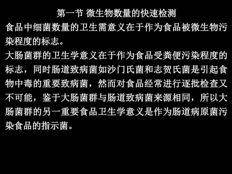 第四章食品中有害微生物快速检测_第5页