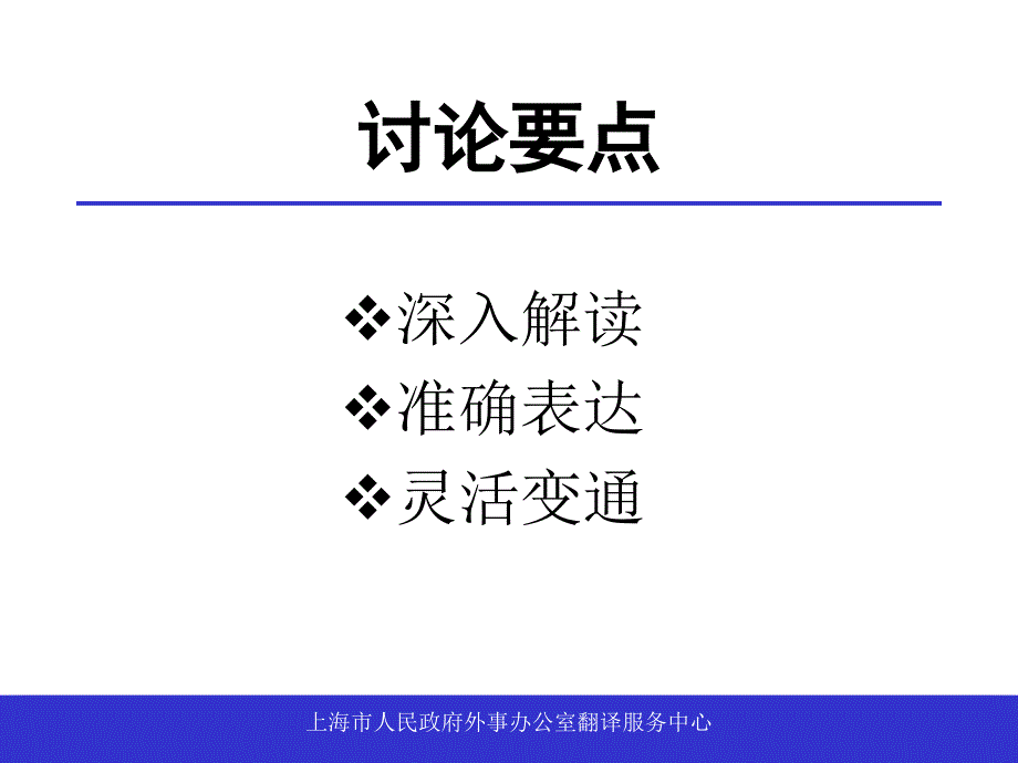 翻译政府工作报告中政策术语的几点体会_第2页