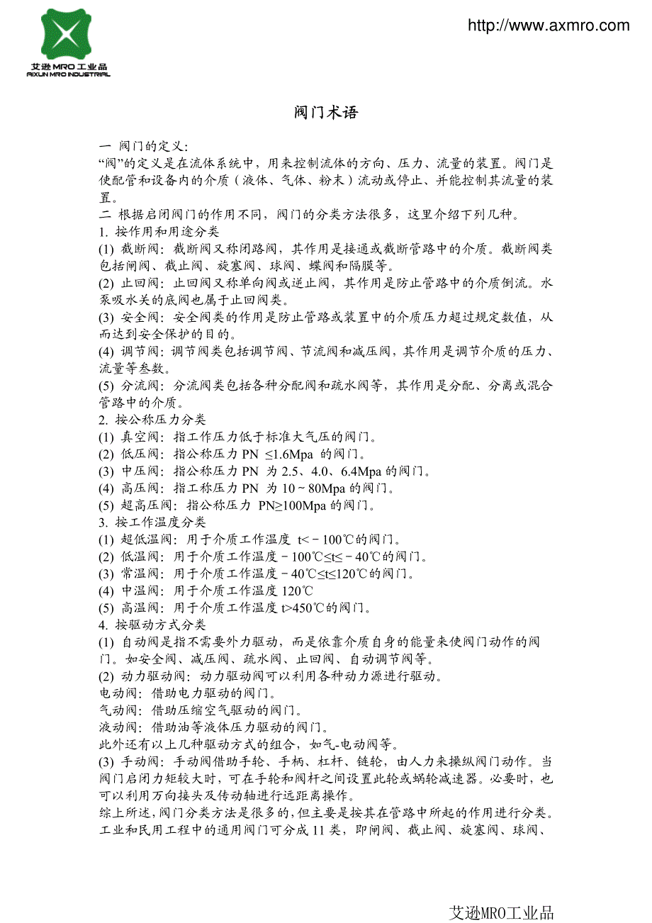 阀门术语详解(中英对照)_第1页
