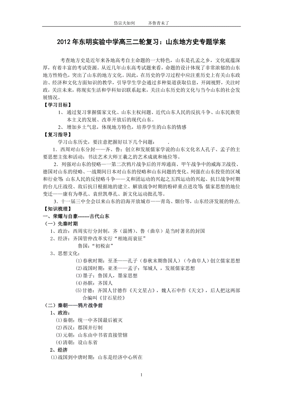 东明实验中学高三二轮复习山东地方史专题学案_第1页