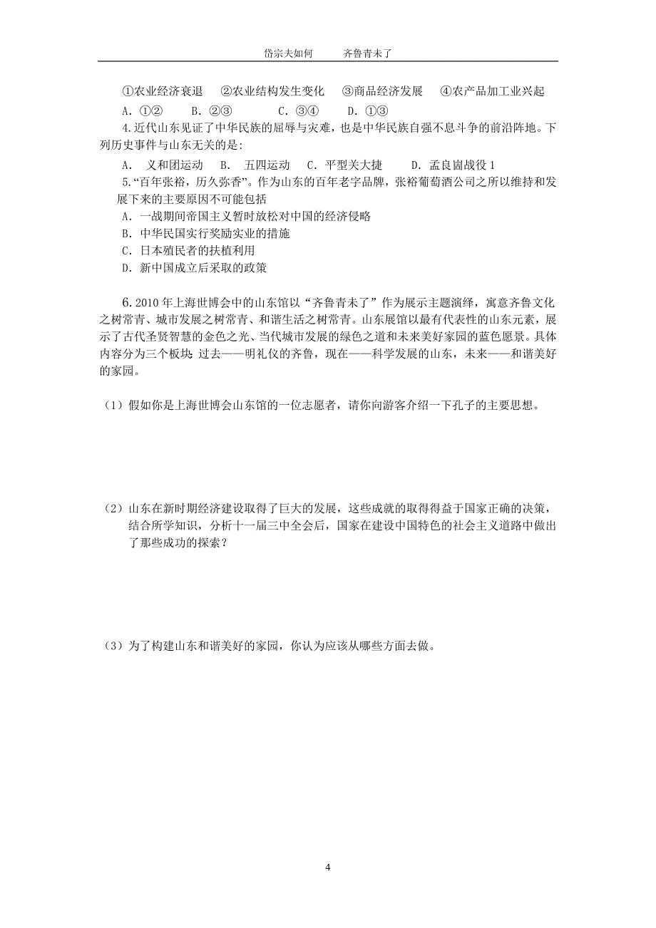 东明实验中学高三二轮复习山东地方史专题学案_第4页