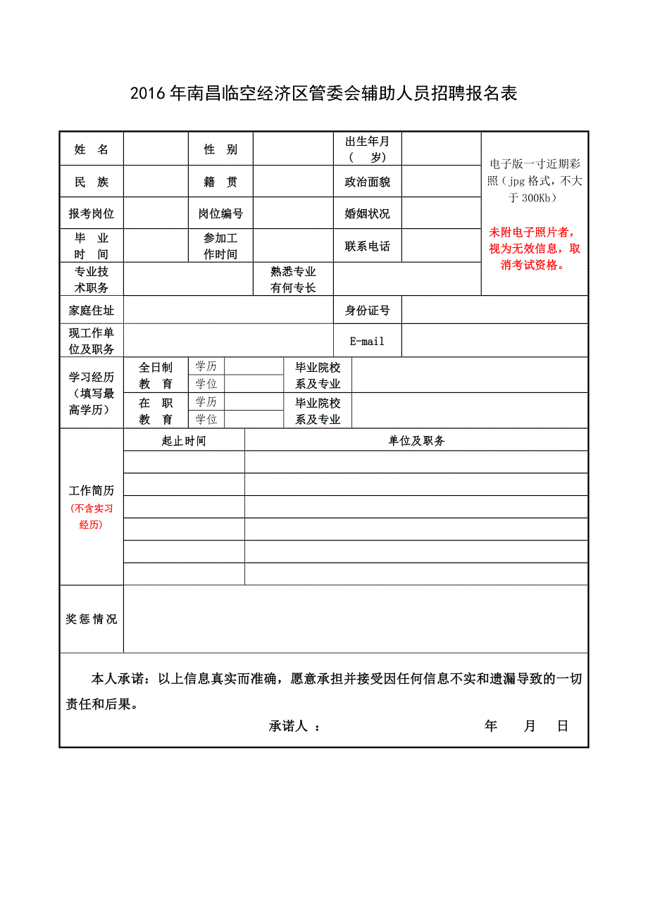 南昌临空经济区管委会辅助人员招聘报名表_第1页