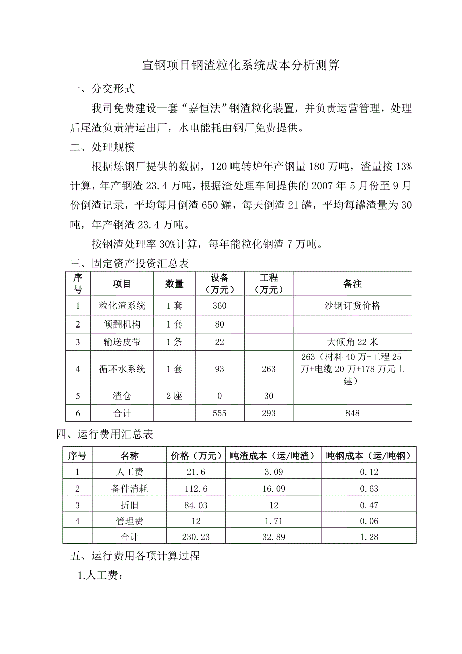 宣钢项目钢渣粒化系统成本分析测算7万吨_第1页