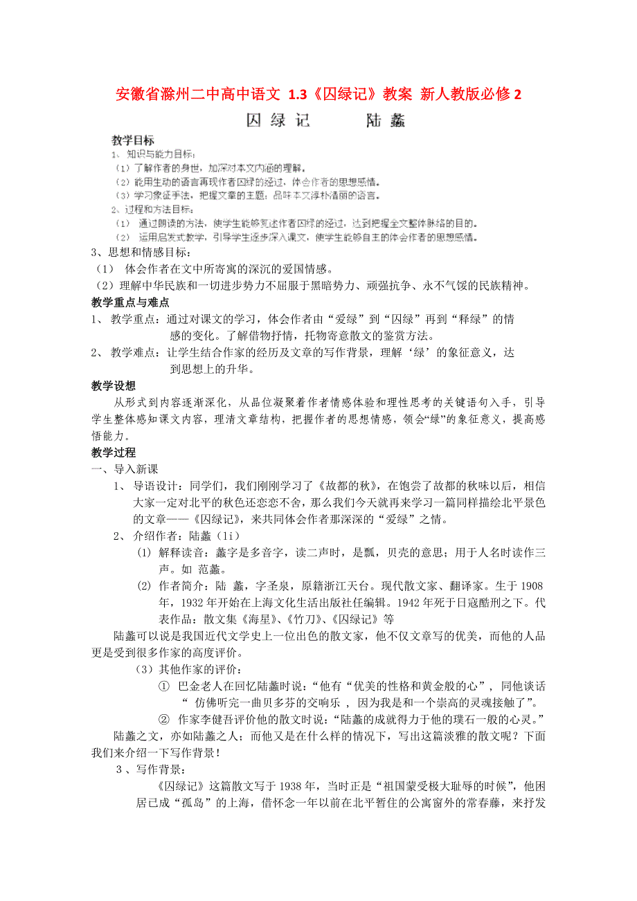 2017年人教版高中语文必修二《囚绿记》教案1_第1页