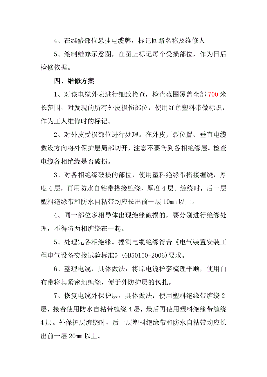 电缆修复施工方案_第3页