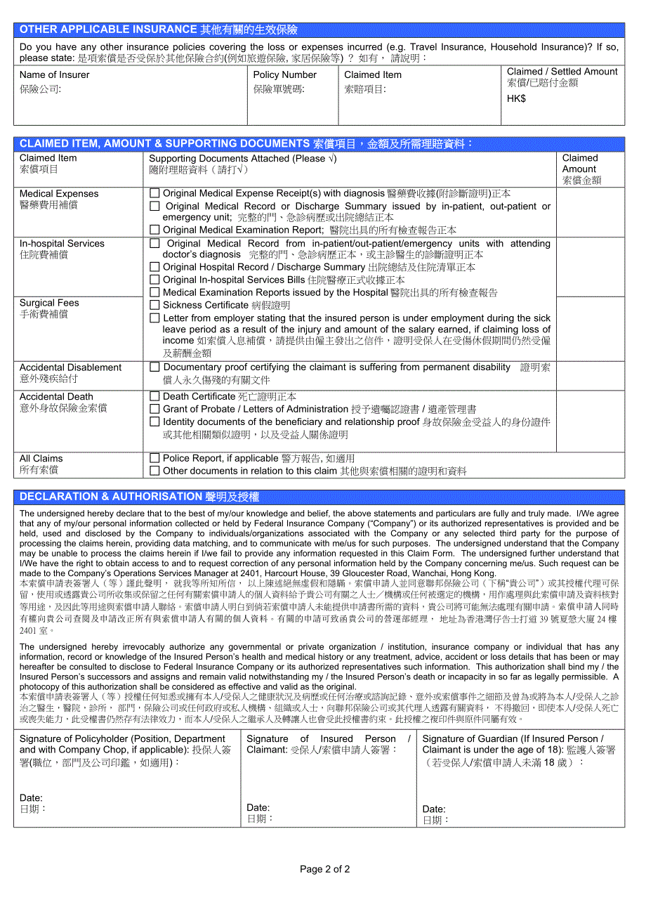 人身意外保险索偿申请表_第2页