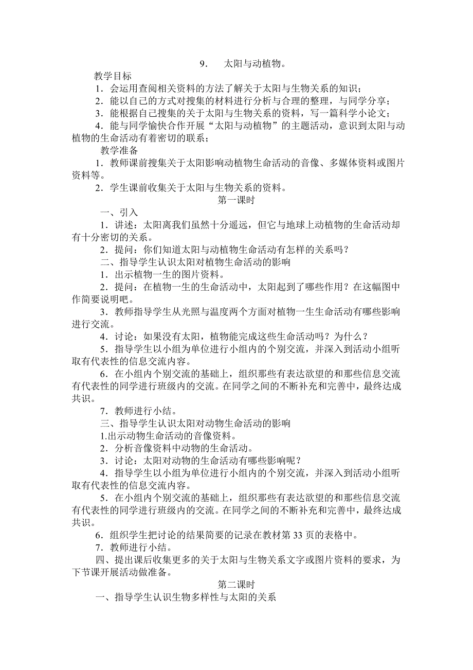 鄂教版科学六下《太阳与动植物》教学设计_第1页