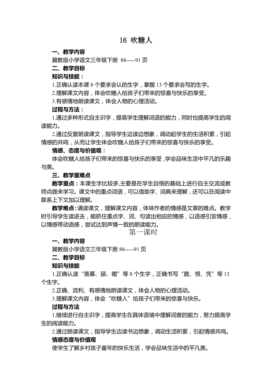 2015春冀教版语文三下《吹糖人》教学设计_第1页