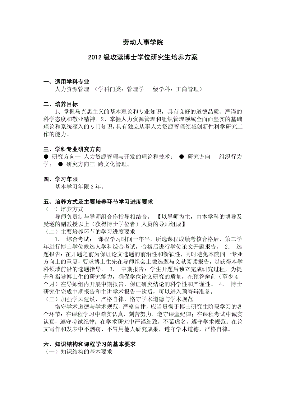 人力资源管理专业博士学位研究生培养方案_第1页