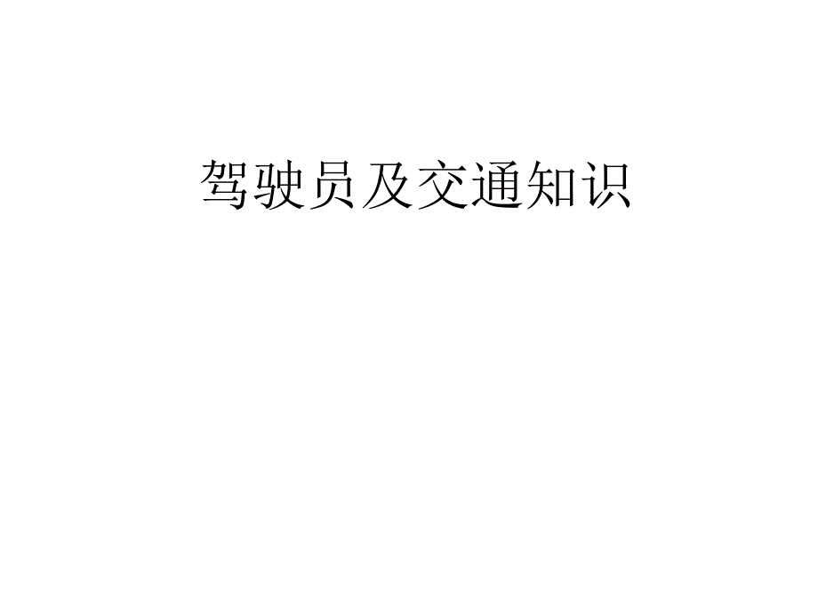 安全驾驶常识_第1页