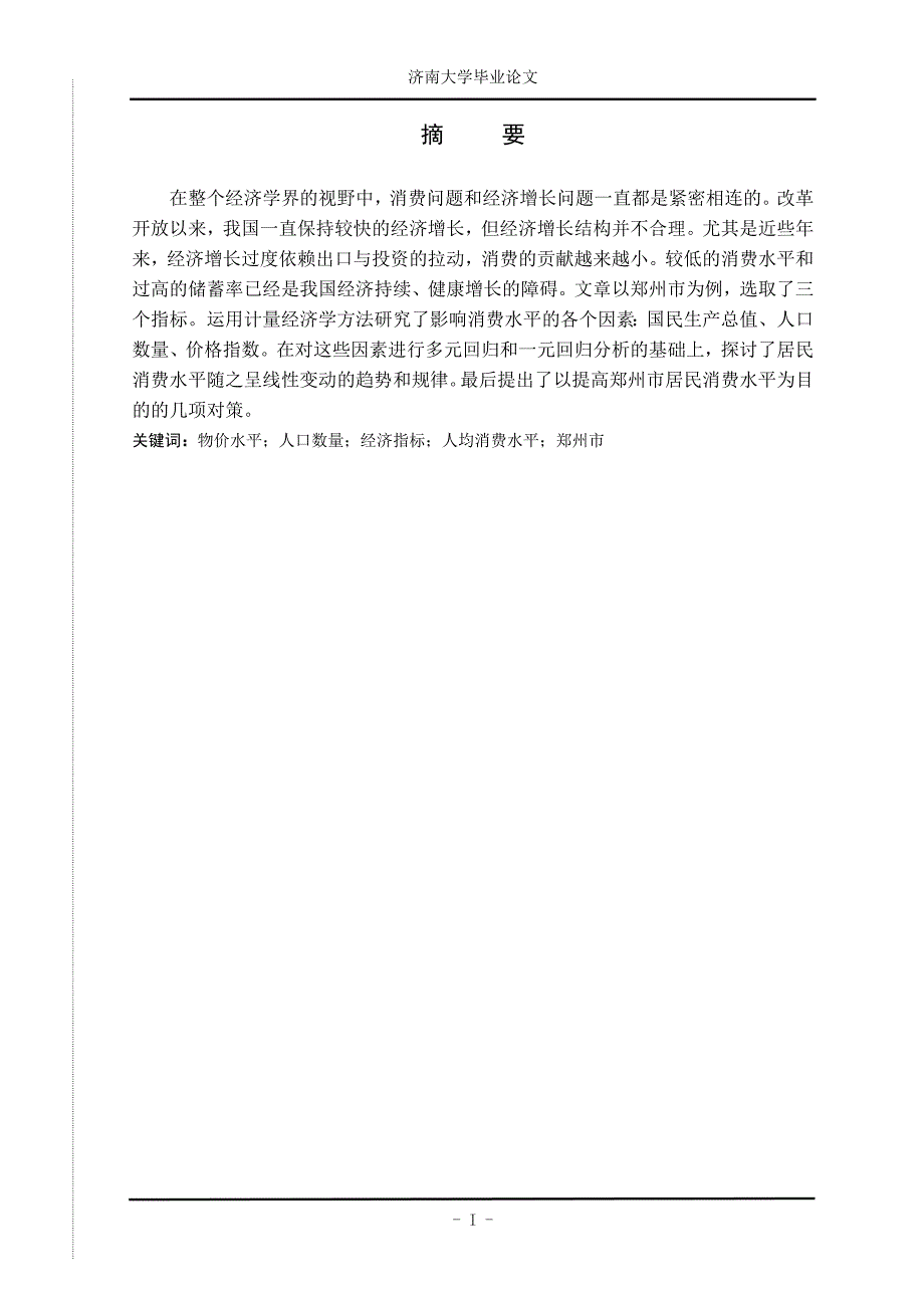郑州市消费水平经济学分析_第1页