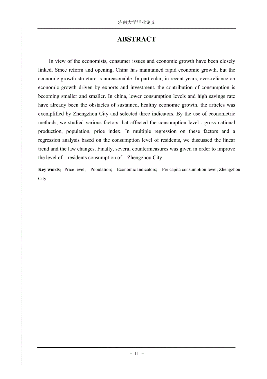 郑州市消费水平经济学分析_第2页
