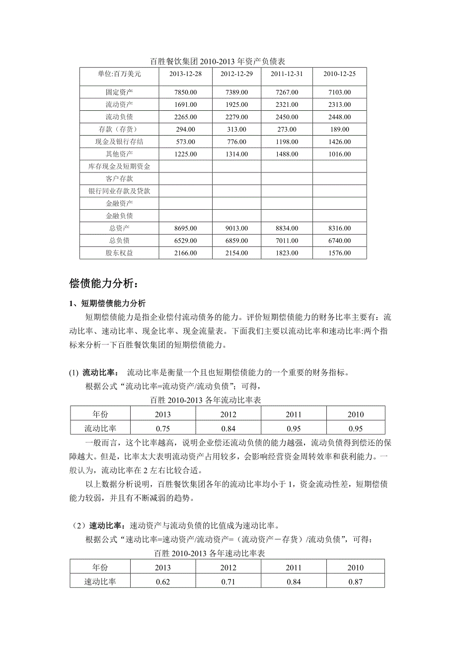 财务报表分析-偿债能力分析_第1页