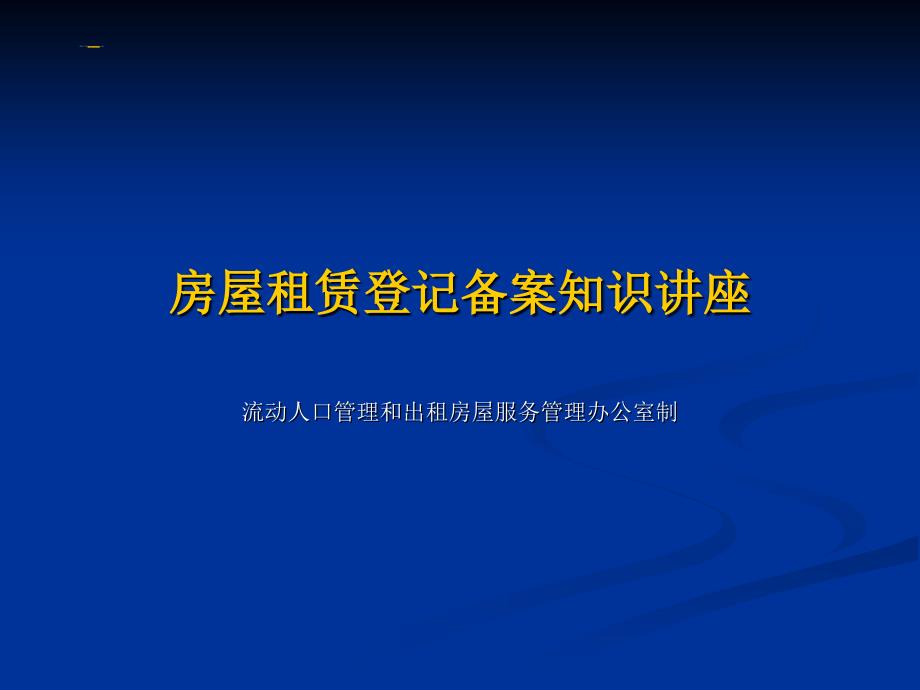 房屋租赁登记备案讲座幻灯片_第1页