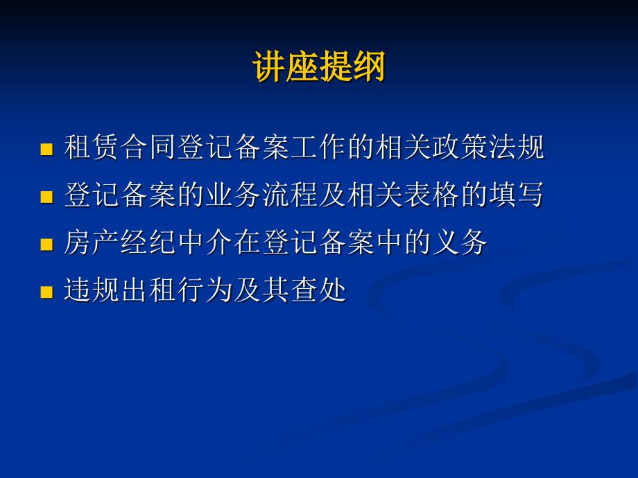 房屋租赁登记备案讲座幻灯片_第2页