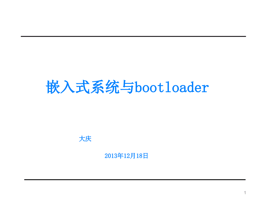 嵌入式系统bootloader_第1页