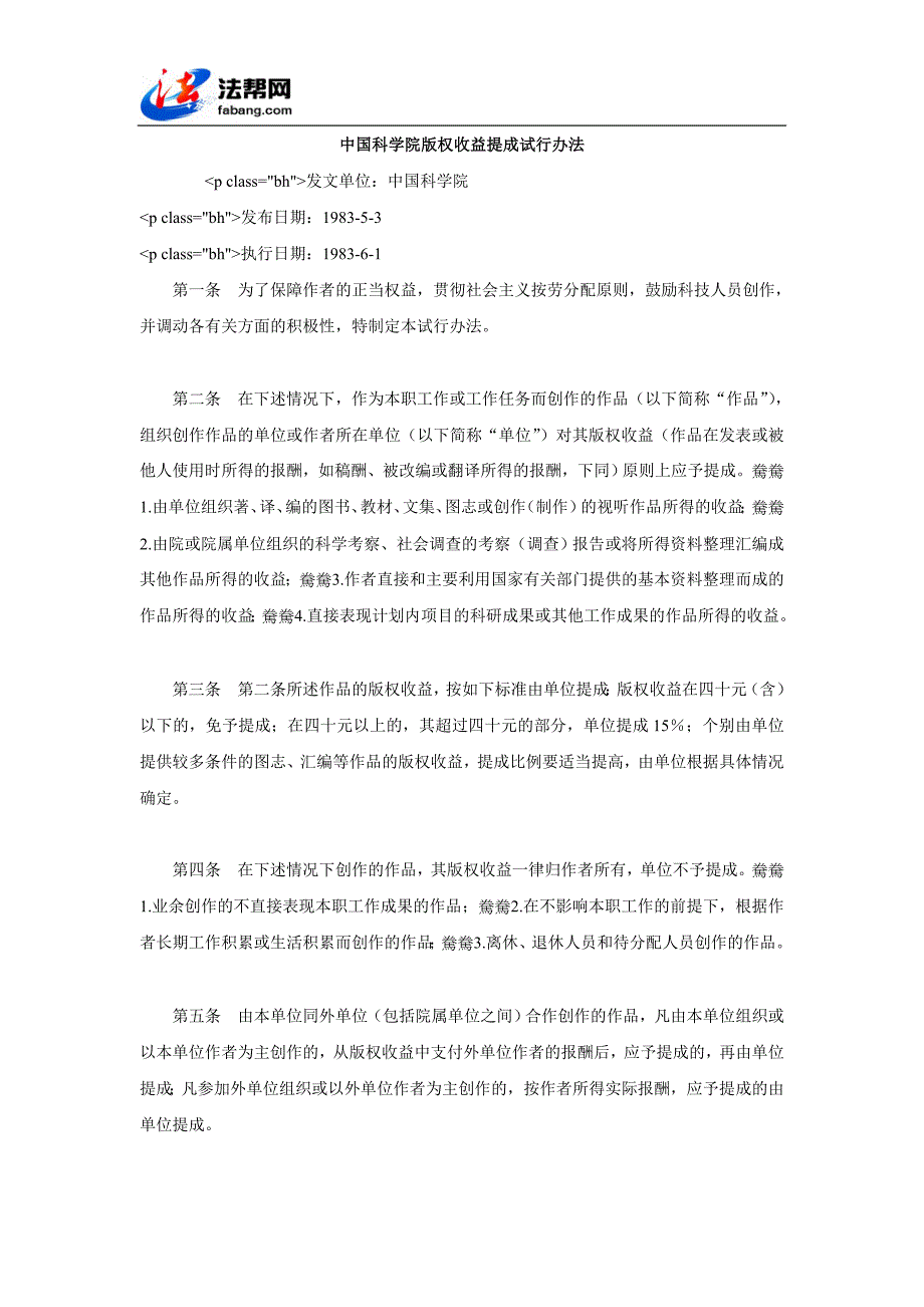 中国科学院版权收益提成试行办法_第1页