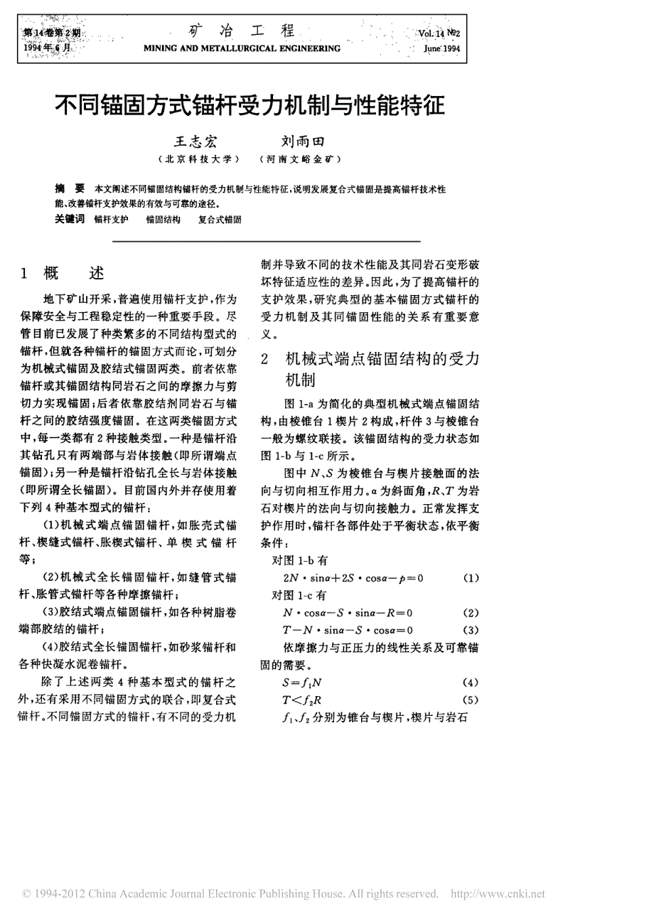 不同锚固方式锚杆受力机制与性能特征_第1页