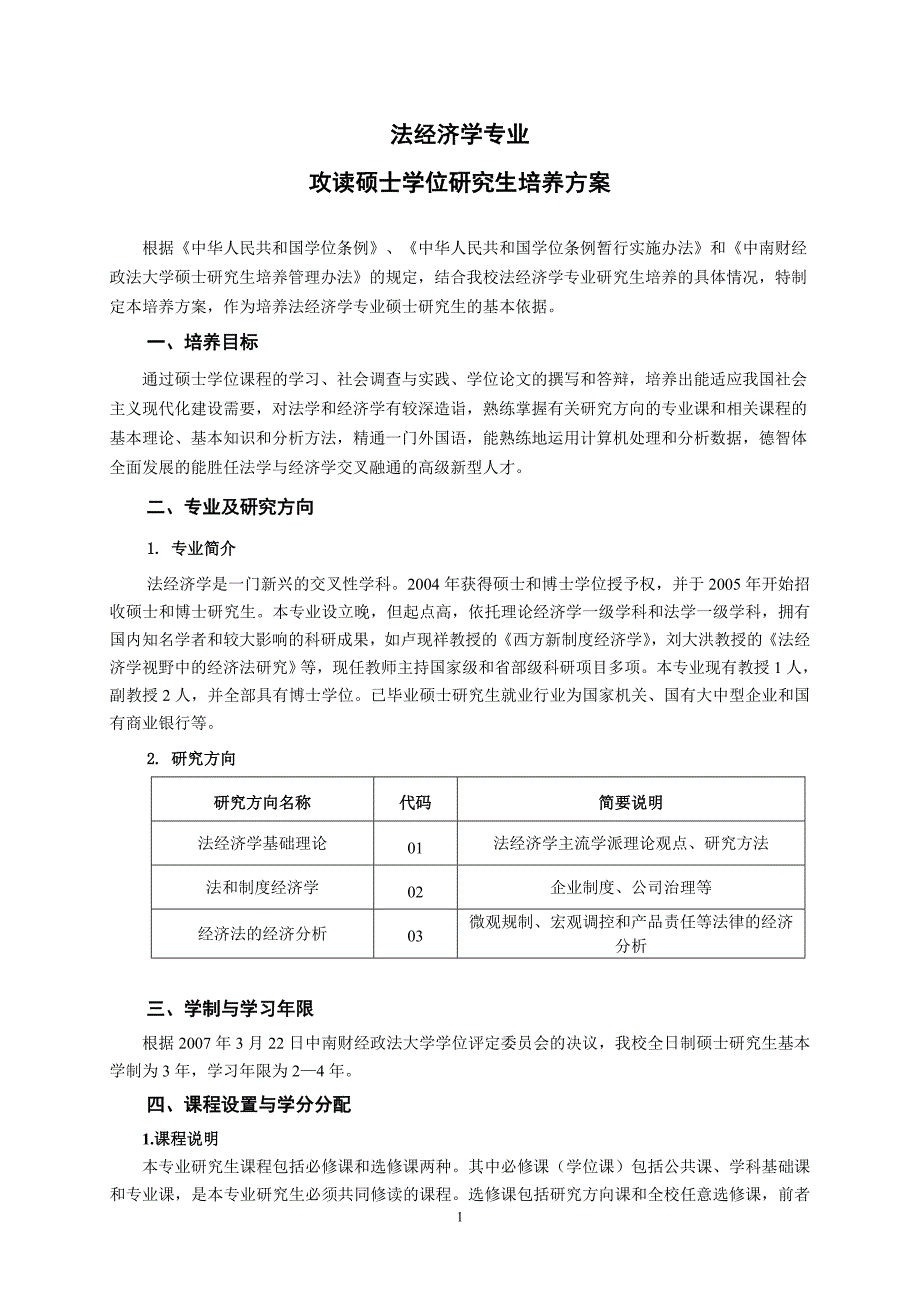 法经济学专业硕士培养方案_第1页