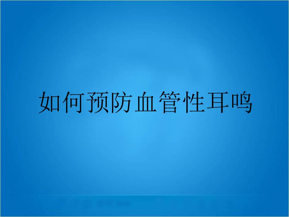 如何预防血管性耳鸣_第1页