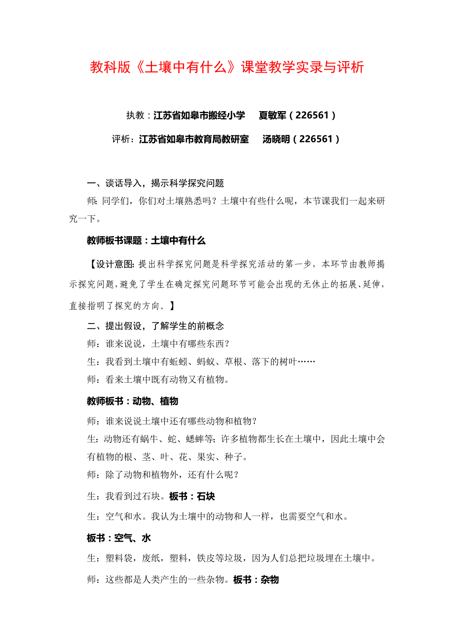 教科版科学五上《土壤中有什么》课堂教学实录与评析_第1页