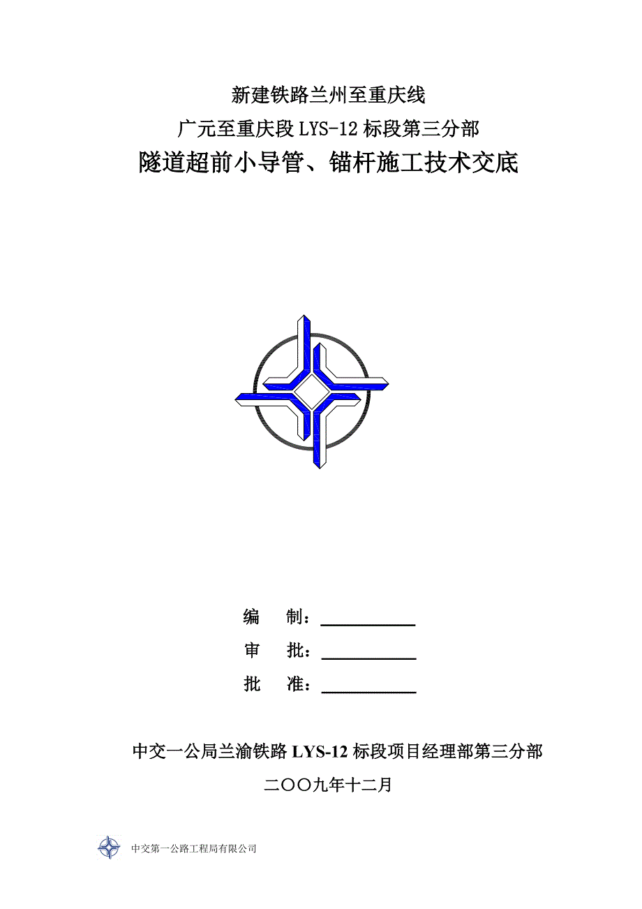 LYS-12标第三分部隧道超前小导管、锚杆施工技术交底_第1页