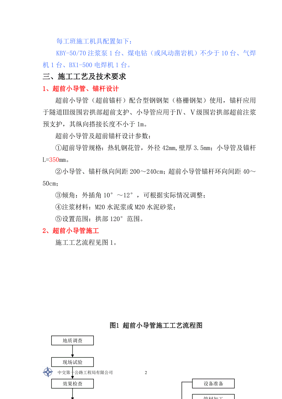 LYS-12标第三分部隧道超前小导管、锚杆施工技术交底_第4页