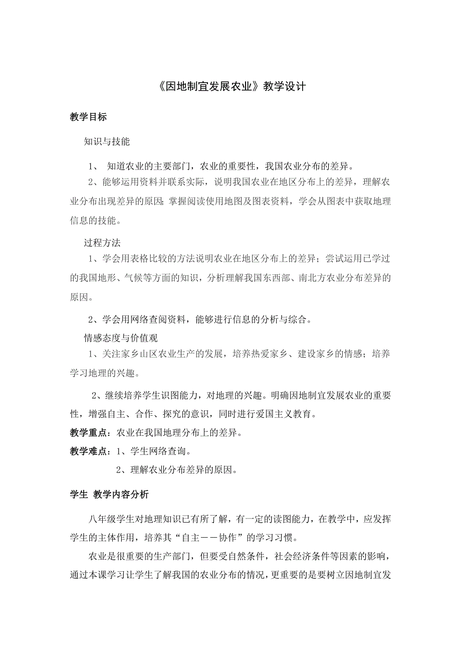 2017春上海教育版地理七下1.3《因地制宜发展农业》word教学设计_第1页