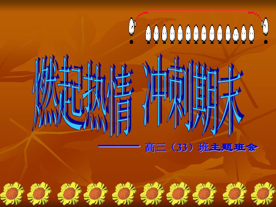 高三期末备考高考冲刺学习方法指导_第3页