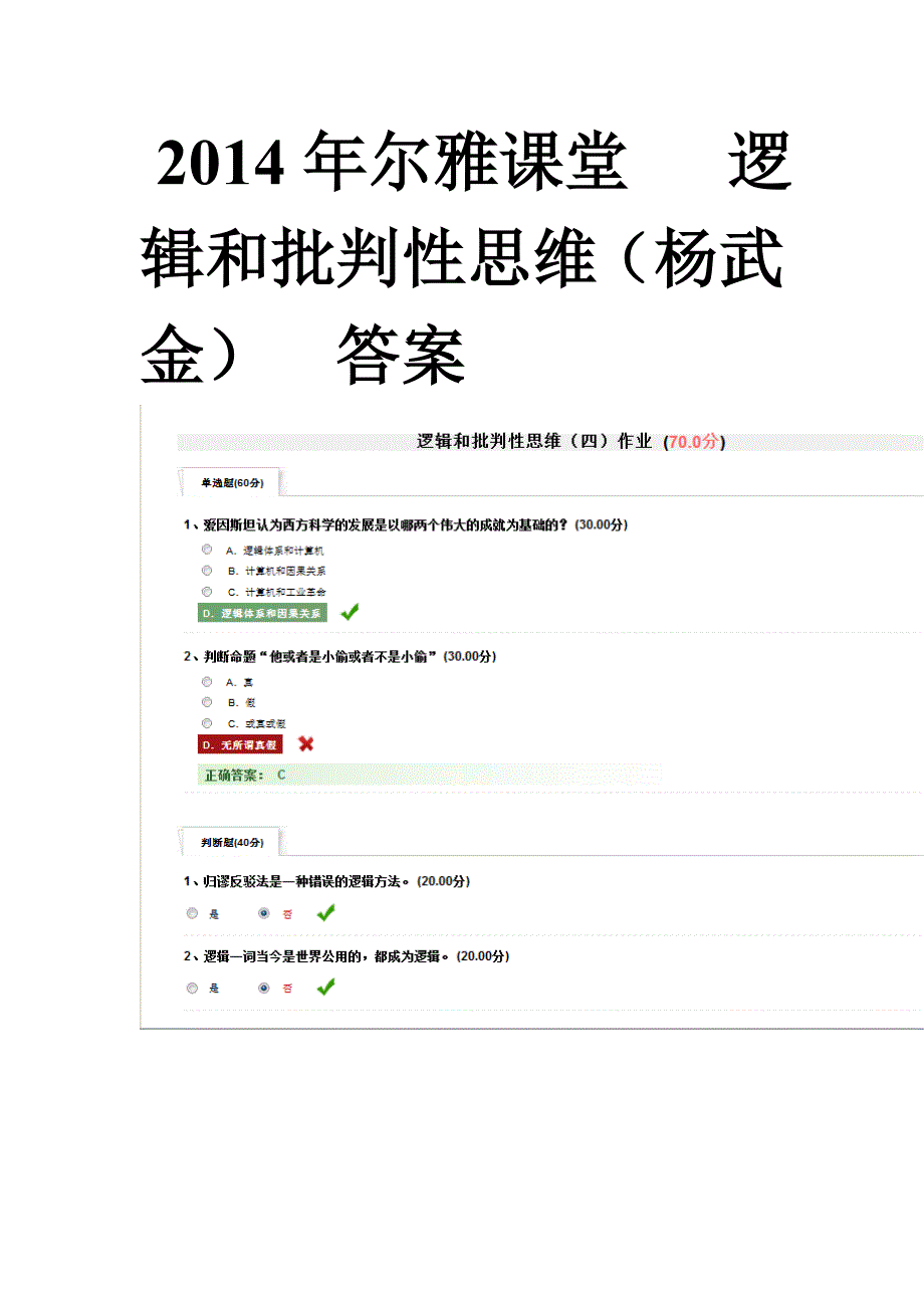 尔雅课堂 逻辑和批判性思维(杨武金) 答案_第1页