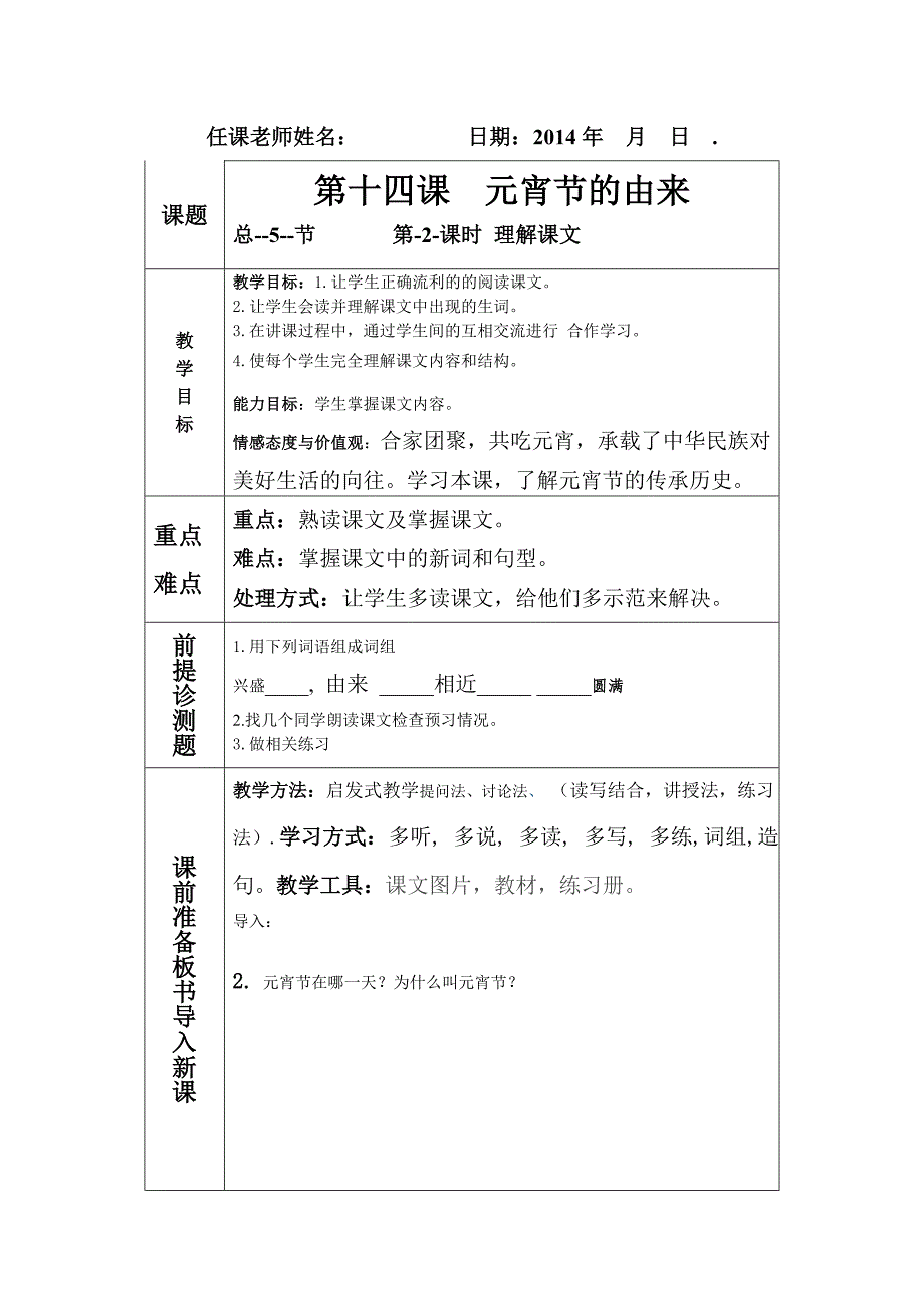 2017新疆教育版语文九上第十四课《元宵节的由来》word教案_第3页