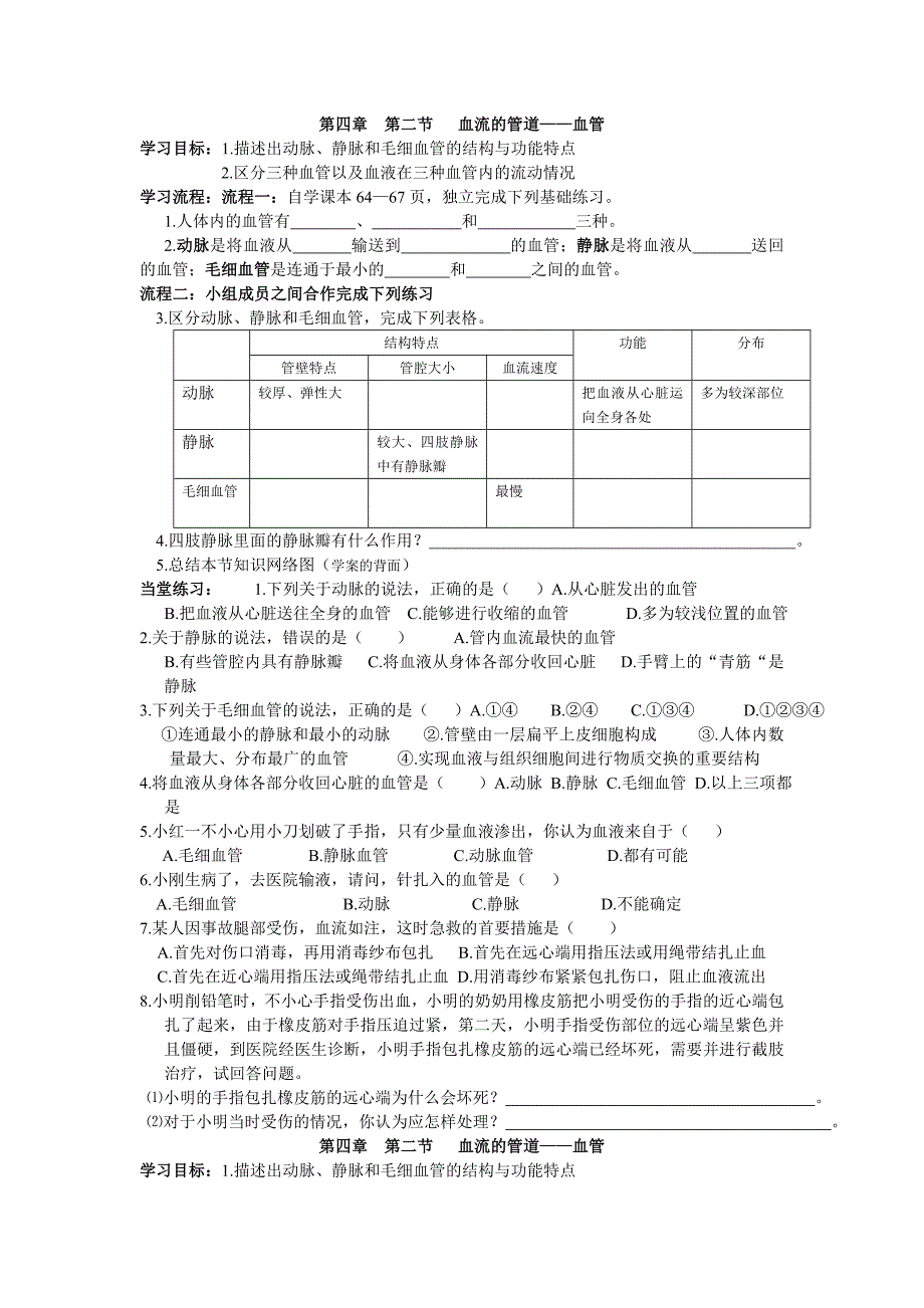 2017春人教版七下第二节《血流的管道──血管》word学案_第1页