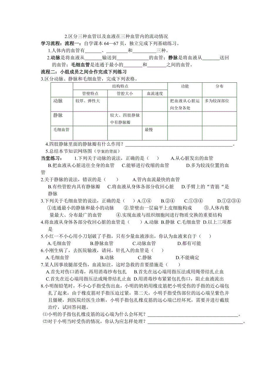 2017春人教版七下第二节《血流的管道──血管》word学案_第2页