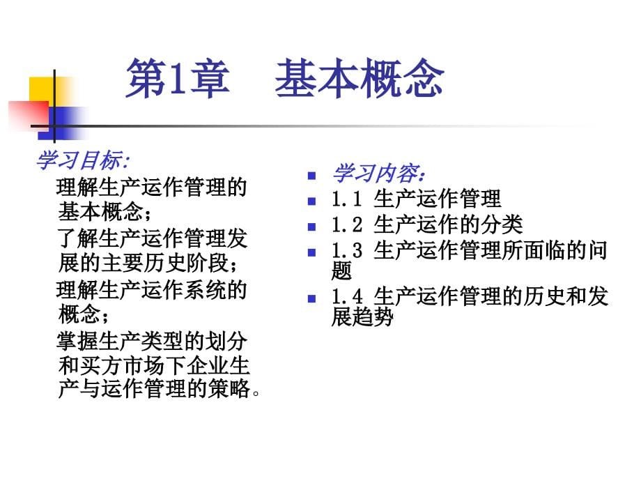 运营管理电子课件(1)_第5页