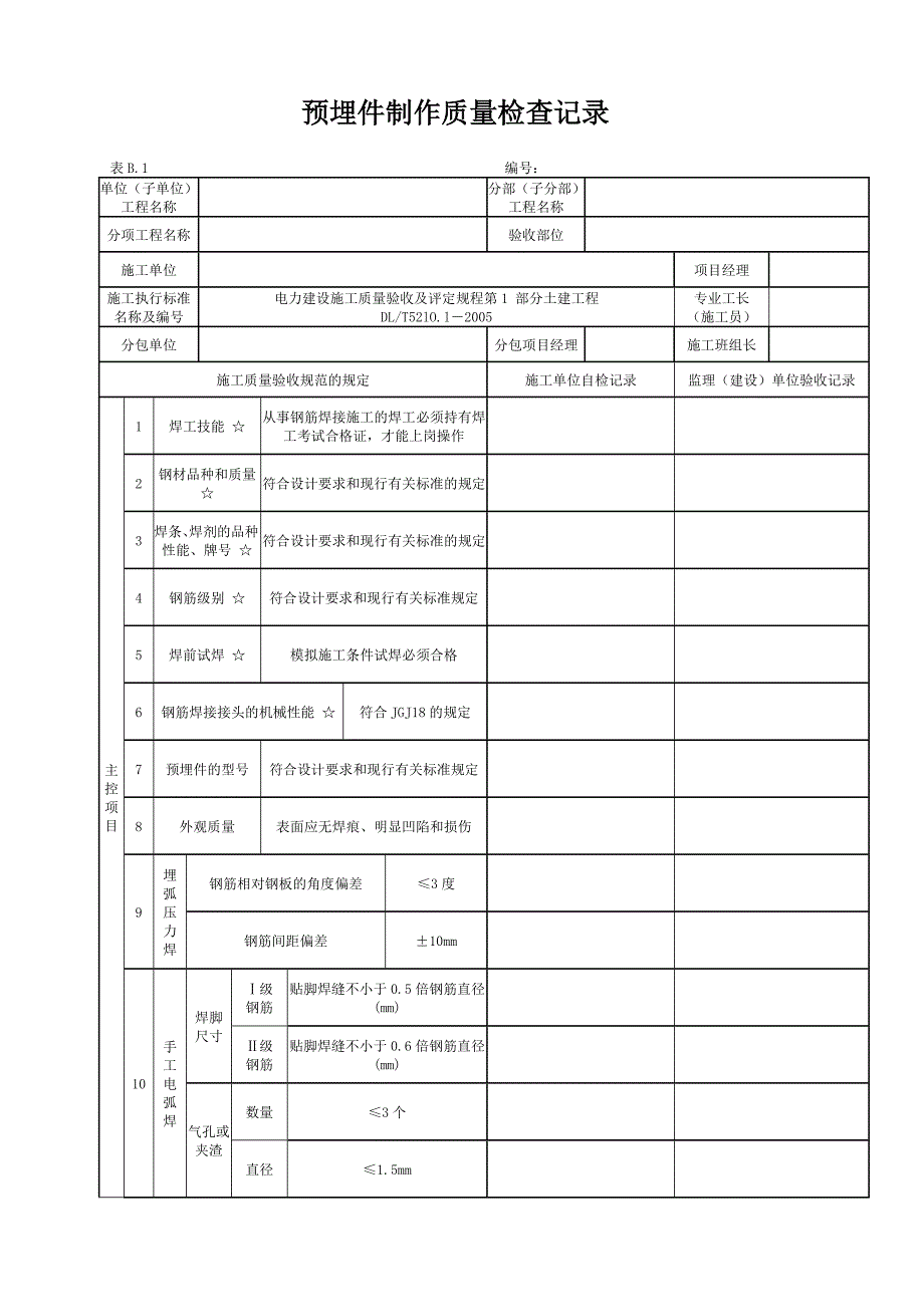 1.预埋件制作质量检查记录（B.1）_第1页