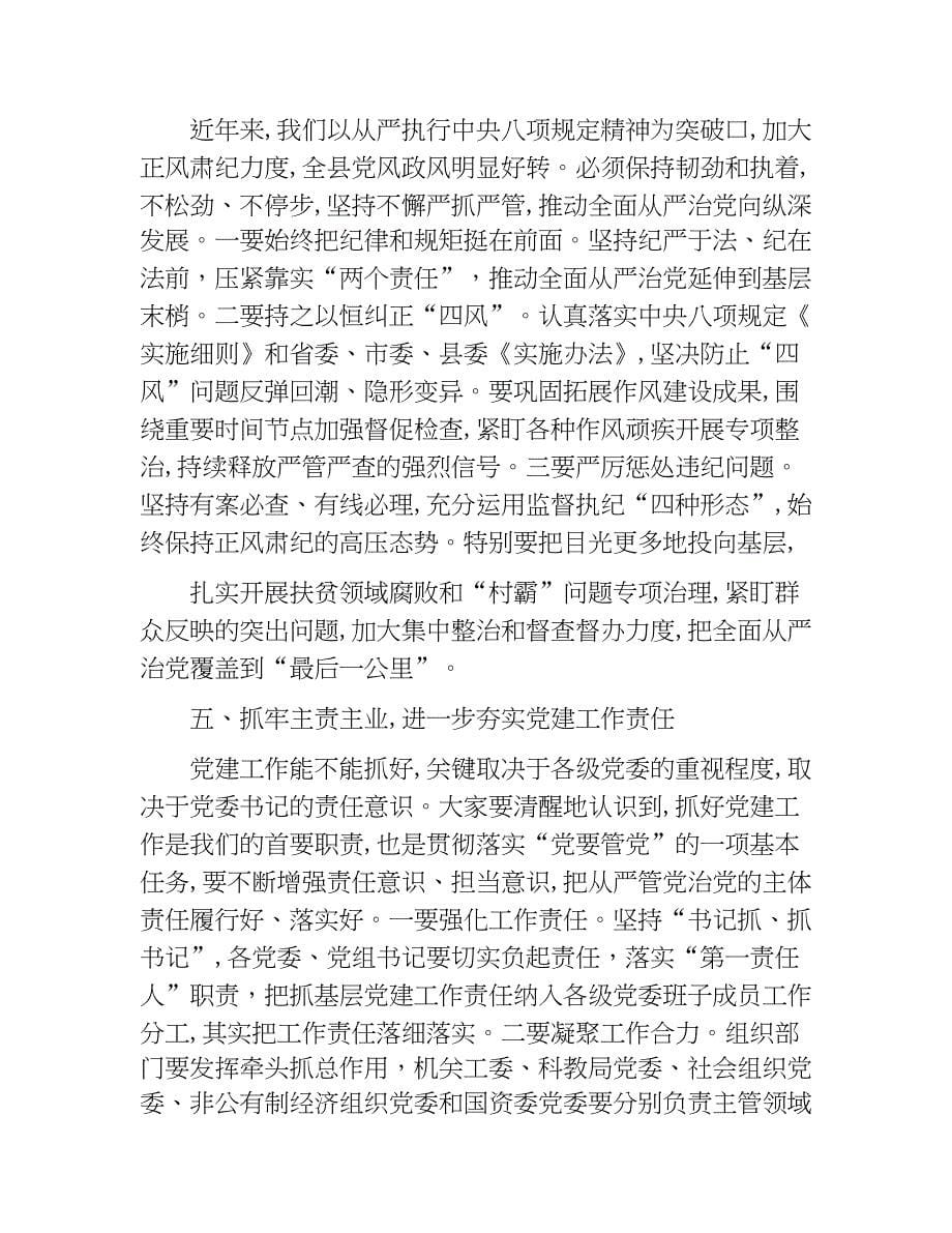 书记在全县抓基层党建述职评议考核工作会上的讲话.docx_第5页