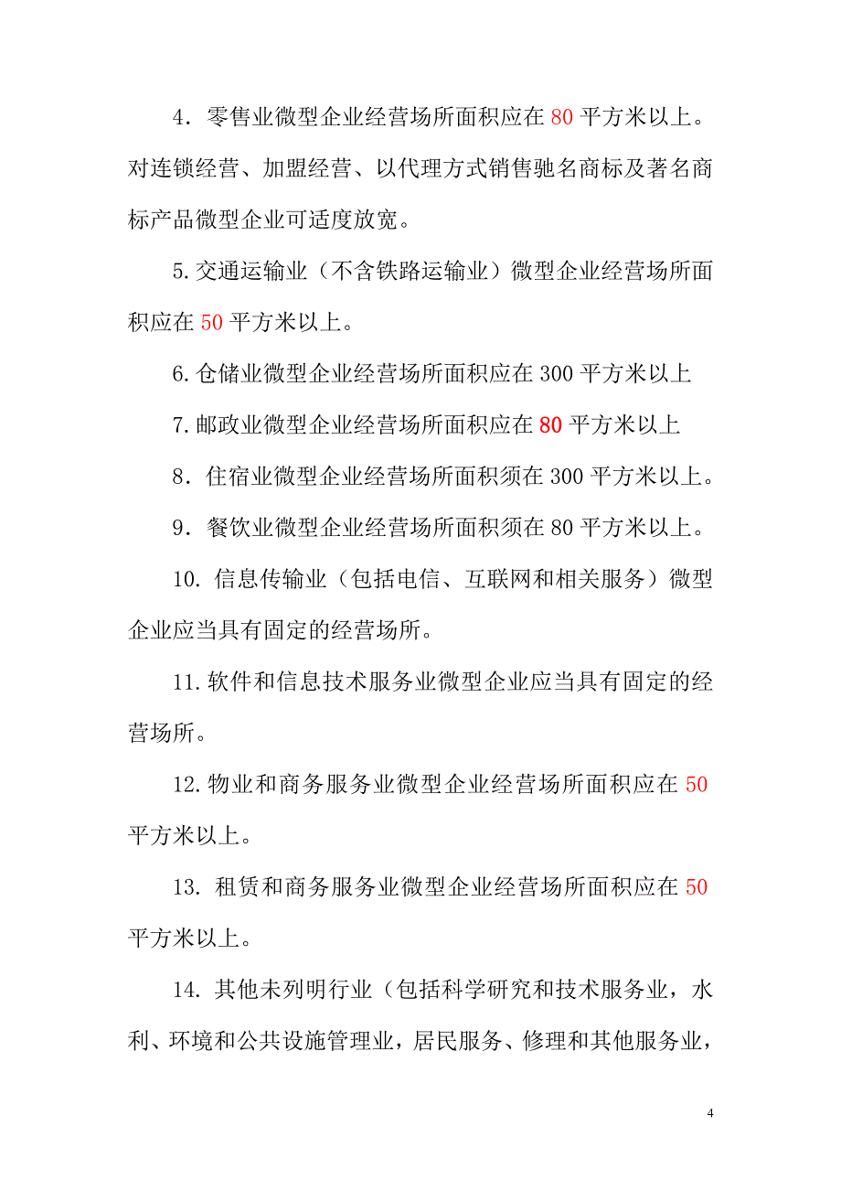 贵州省微型企页申报要求_第4页