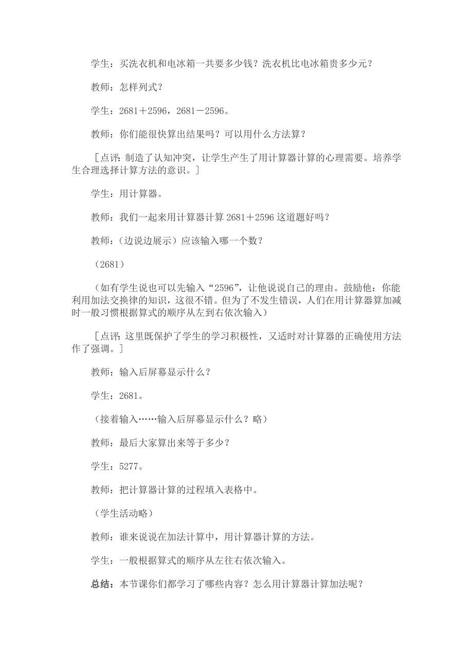 西师大版数学四上《用计算器计算》2教学设计_第2页