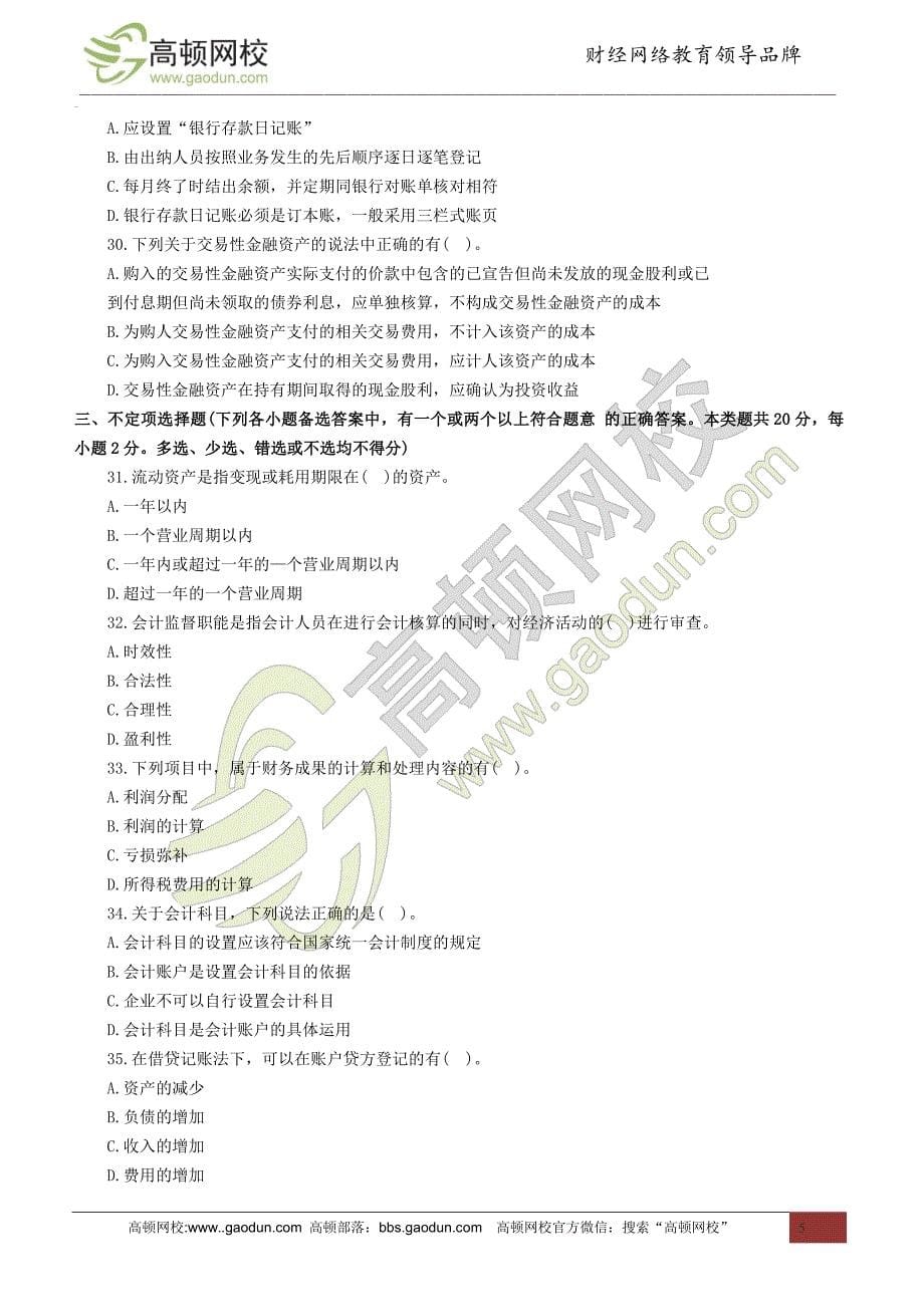 内蒙古会计从业考试《财经法规》全真模拟卷(一)_第5页