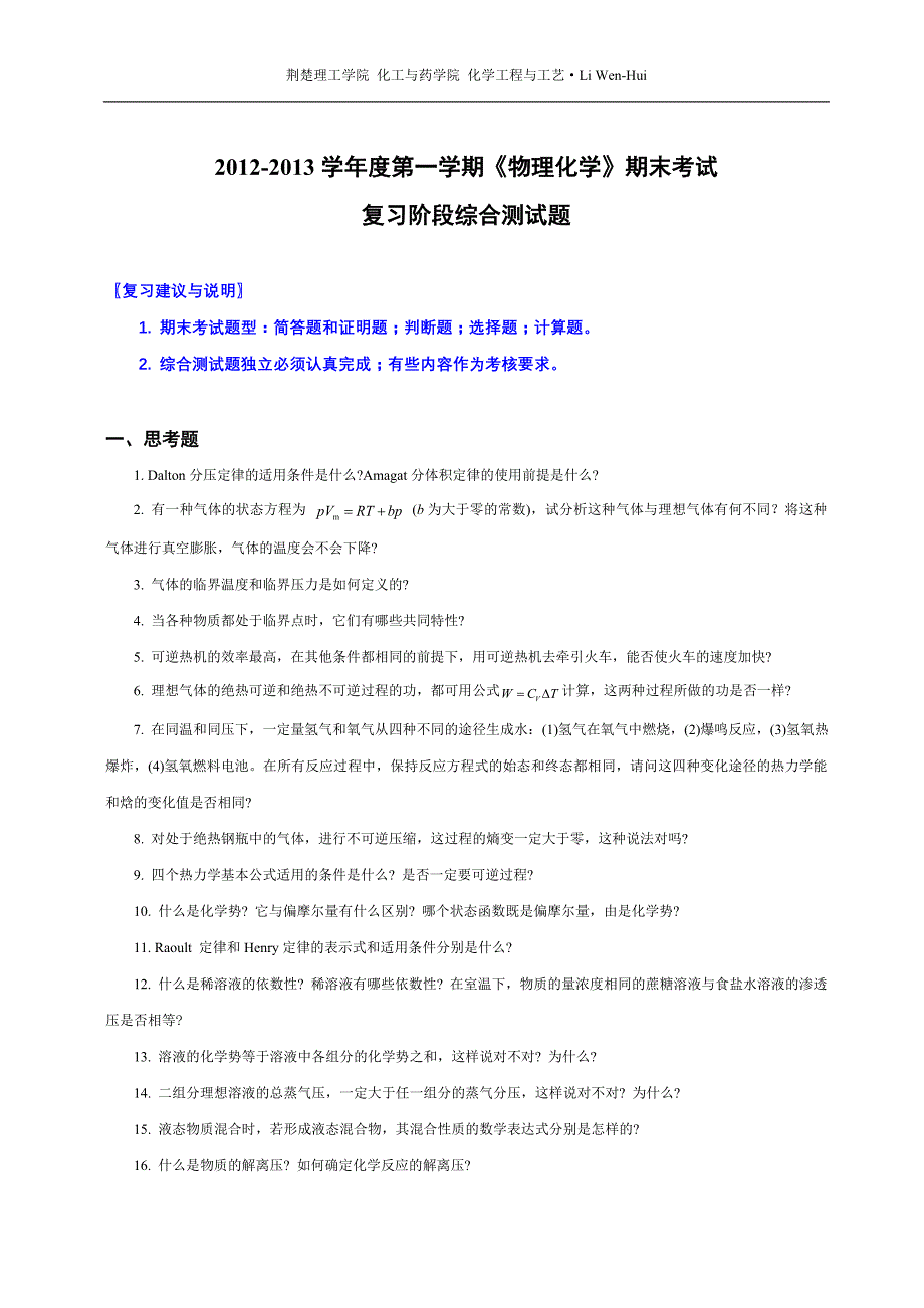 2012年下学期《物理化学》期末考试综合测试题_第1页